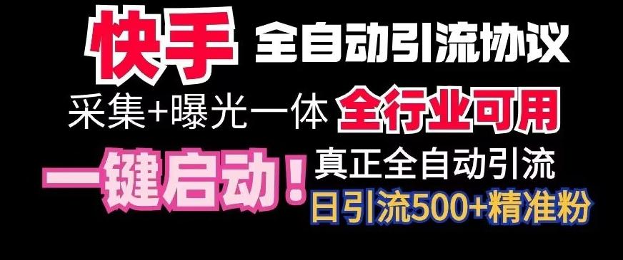 【全网首发】快手全自动截流协议，微信每日被动500+好友！全行业通用【揭秘】-搞个副业