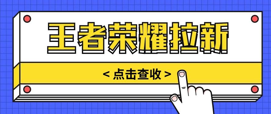 通过王者荣耀残局挑战拉新项目，8元/单。推广渠道多样，操作简单。-搞个副业