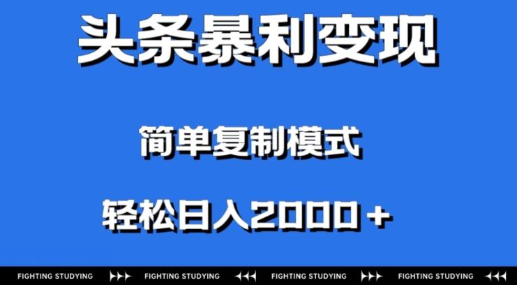 头条暴利变现，无需剪辑视频，拍照上传即可日入2000＋，0门槛操作-搞个副业