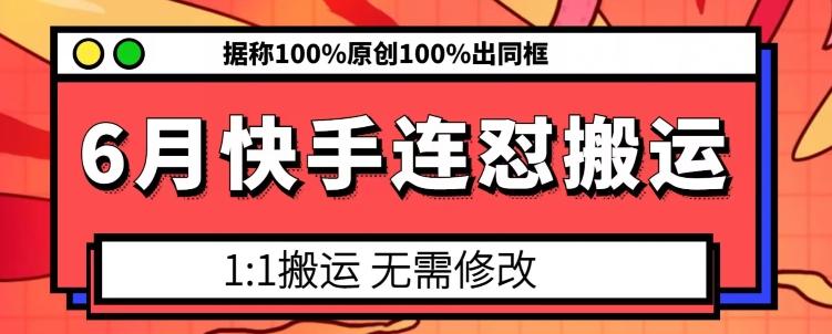 6月快手连怼搬运，模板搬运，据称100%原创100%出同框-搞个副业