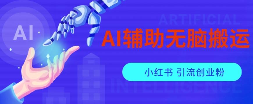 AI辅助无脑搬运小红薯爆款笔记矩阵操作无限引流创业粉【揭秘】-搞个副业