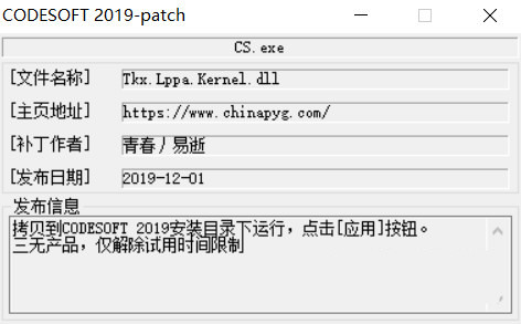 CODESOFT2019激活工具 32位/64位-搞个副业