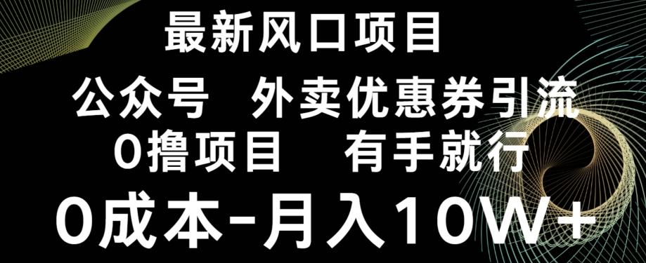 最新风口，0撸项目，抖音外卖公众号，优惠券引流，0成本月入10W+-搞个副业