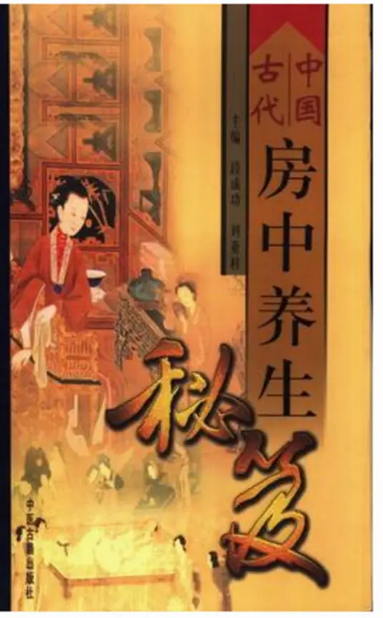 中国古代房中养生秘笈-搞个副业