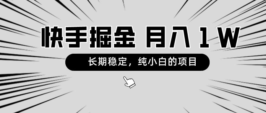 快手项目，长期稳定，月入1W，纯小白都可以干的项目-搞个副业