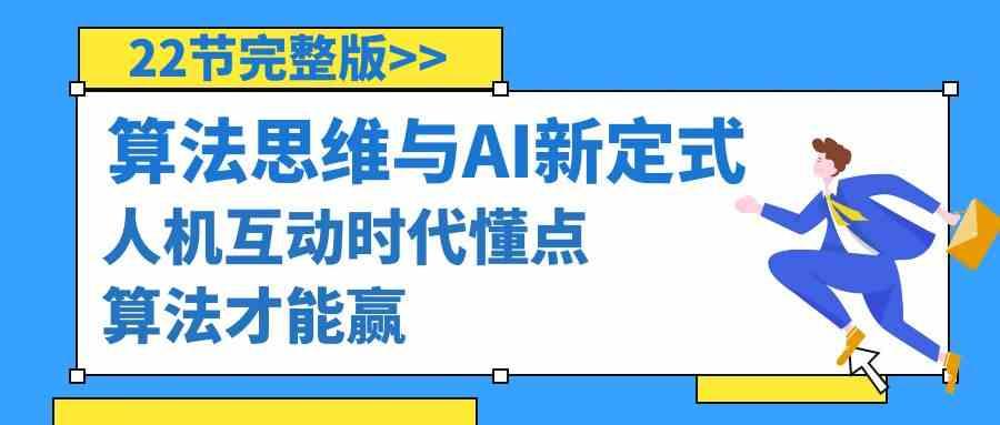算法思维与围棋AI新定式，人机互动时代懂点算法才能赢(22节完整版)-搞个副业