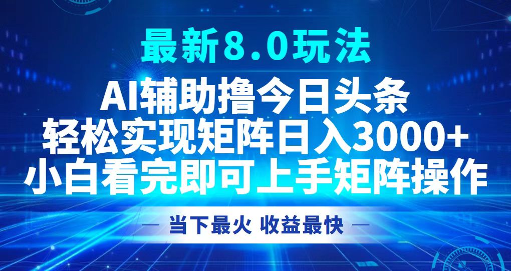 今日头条最新8.0玩法，轻松矩阵日入3000+-搞个副业