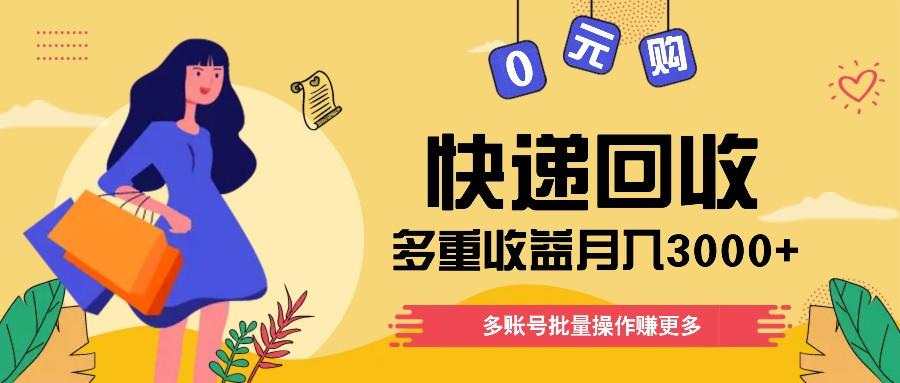 快递回收多重收益玩法，多账号批量操作，新手小白也能搬砖月入3000+！-搞个副业