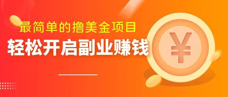 最简单无脑的撸美金项目，操作简单会打字就行，迅速上车【揭秘】-搞个副业