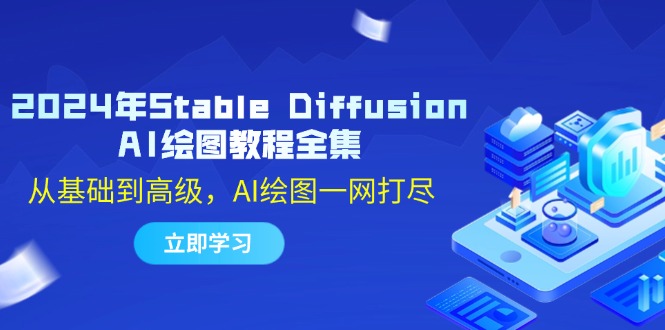 2024年Stable Diffusion AI绘图教程全集：从基础到高级，AI绘图一网打尽-搞个副业