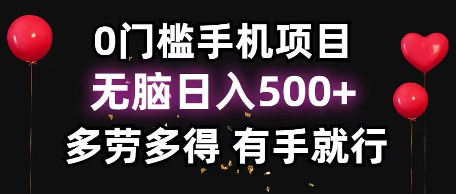 0门槛手机项目，无脑日入500+，多劳多得，有手就行-搞个副业