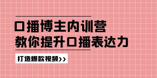 高级口播博主内训营：百万粉丝博主教你提升口播表达力，打造爆款视频-搞个副业