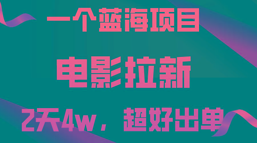 【蓝海项目】电影拉新，两天搞了近4w，超好出单，直接起飞-搞个副业