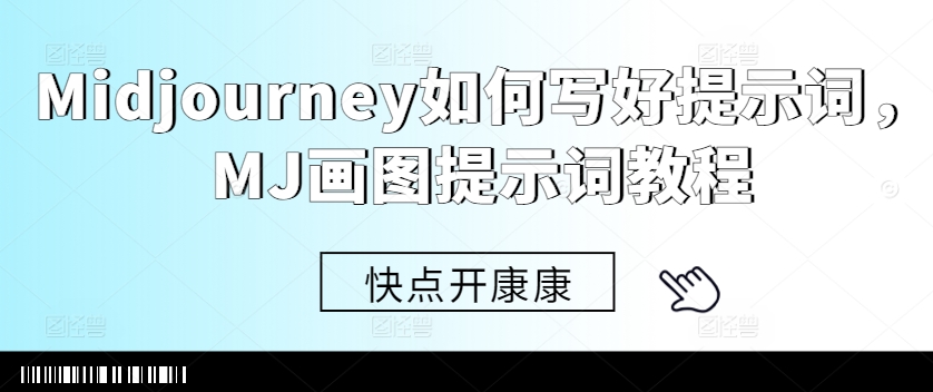 Midjourney如何写好提示词，MJ画图提示词教程-搞个副业