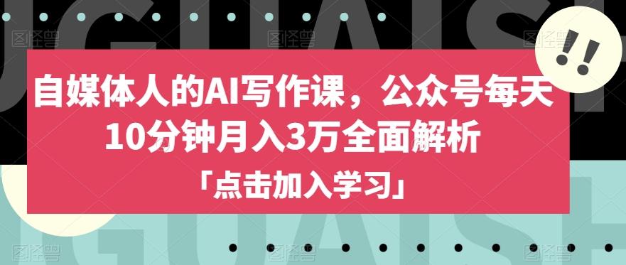 自媒体人的AI写作课，公众号每天10分钟月入3万全面解析-搞个副业