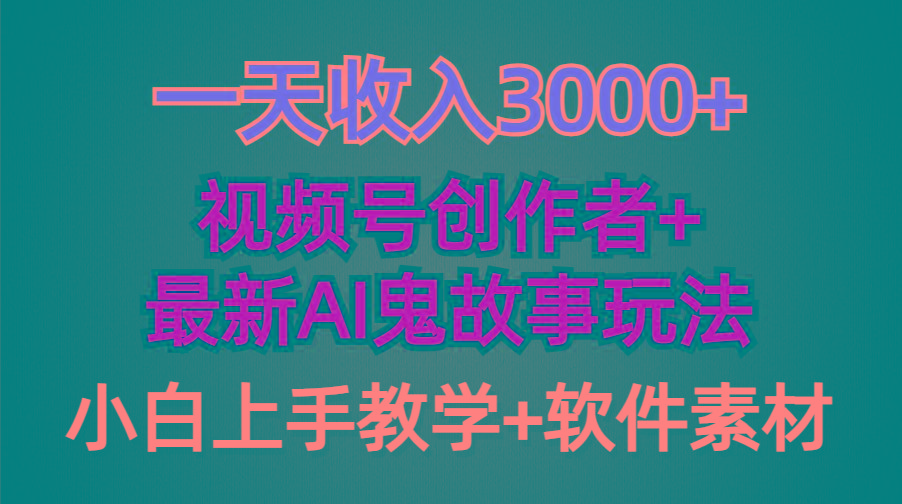 (9445期)一天收入3000+，视频号创作者AI创作鬼故事玩法，条条爆流量，小白也能轻…-搞个副业