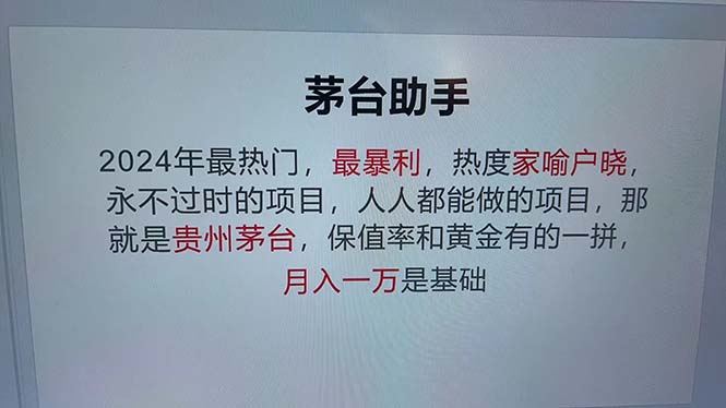 魔法贵州茅台代理，永不淘汰的项目，抛开传统玩法，使用科技，命中率极…-搞个副业
