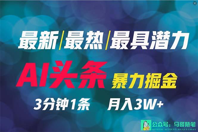 (9348期)2024年最强副业？AI撸头条3天必起号，一键分发，简单无脑，但基本没人知道-搞个副业
