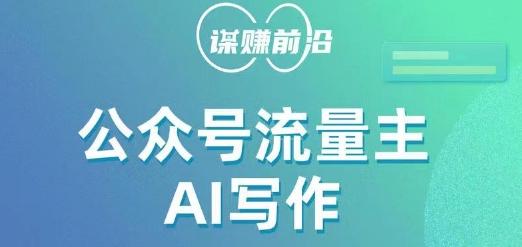 公众号流量主AI写作玩法，利用AI无脑式产出，适合新手小白-搞个副业
