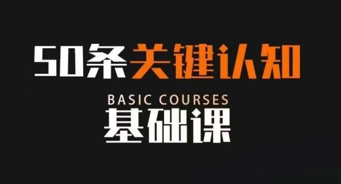 50条关键认知基础课，改变人生不是靠懂很多道理，而是关键认知-搞个副业