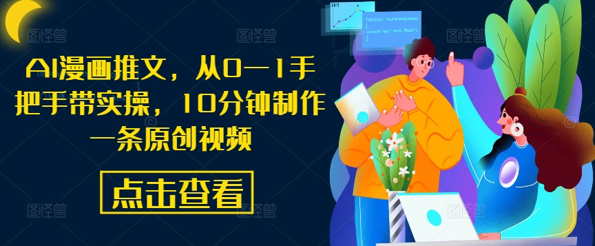 AI漫画推文，从0—1手把手带实操，10分钟制作一条原创视频-搞个副业