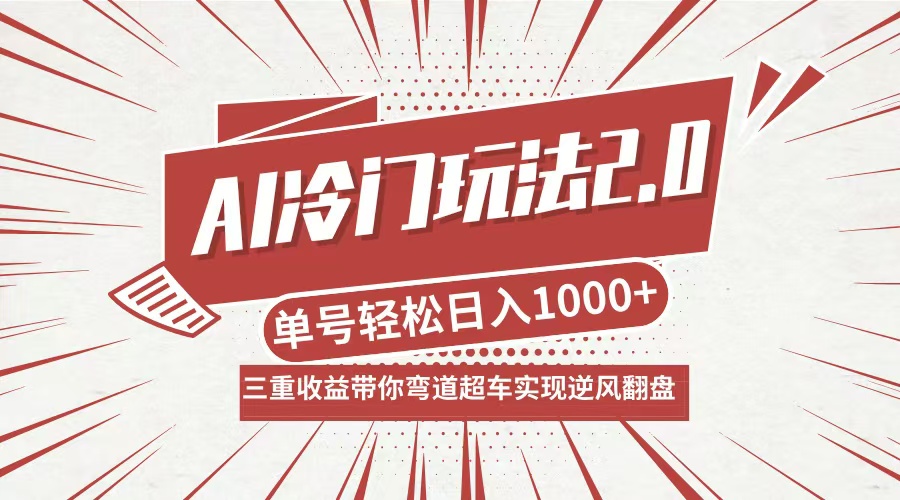 AI冷门玩法2.0升级版，分成收益+带货+收徒弟，多种变相方式，日入1000+…-搞个副业