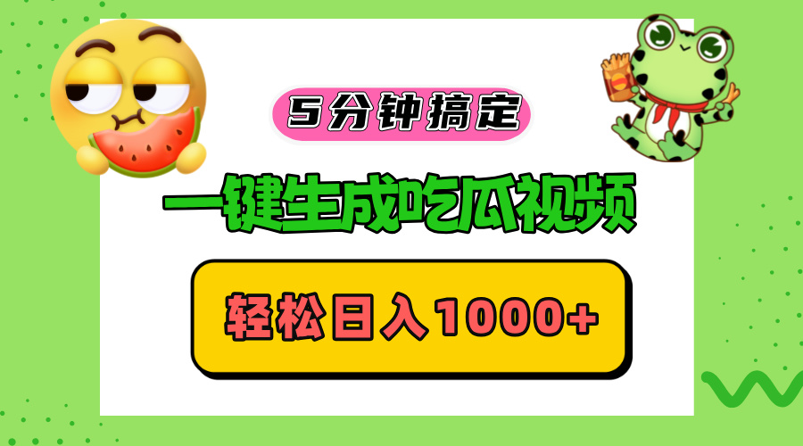 五分钟搞定，一键生成吃瓜视频，轻松日入1000+-搞个副业