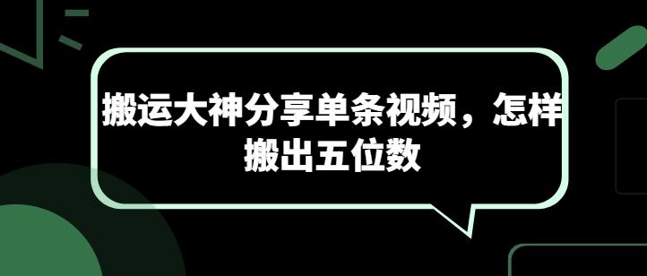 搬运大神分享单条视频，怎样搬出五位数-搞个副业
