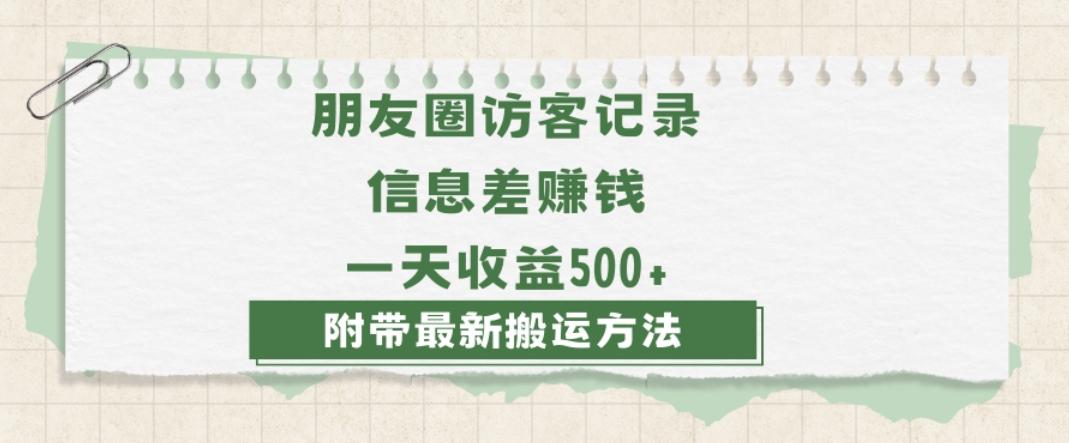日赚1000的信息差项目之朋友圈访客记录，0-1搭建流程，小白可做【揭秘】-搞个副业
