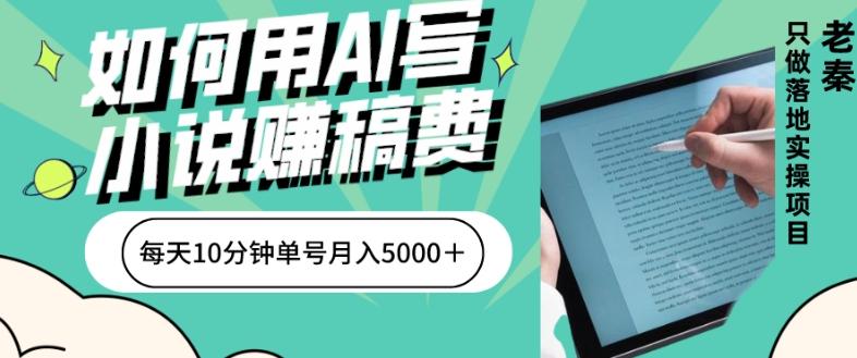 如何用AI写小说赚稿费、每天10分钟、单账号月入5000＋-搞个副业
