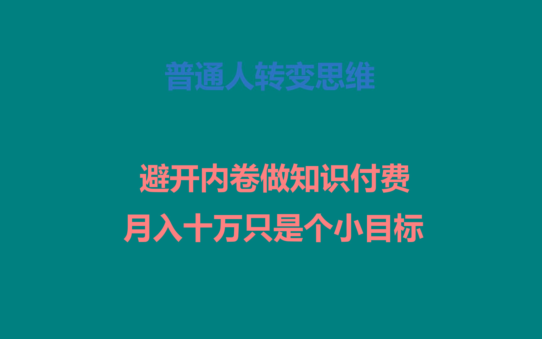 普通人转变思维，避开内卷做知识付费，月入十万只是个小目标-搞个副业