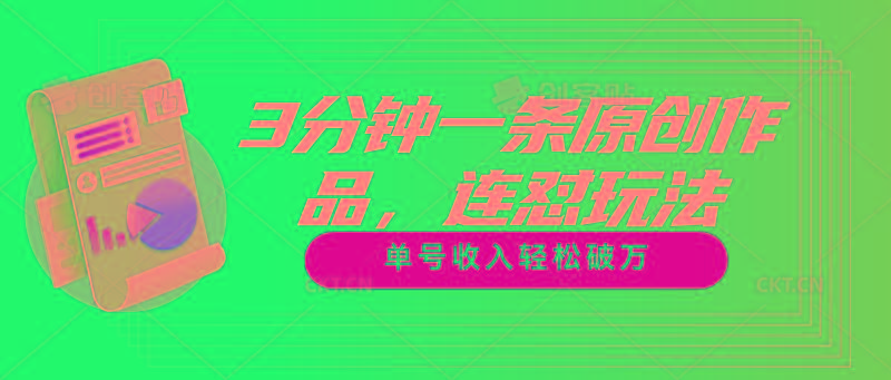 3分钟一条原创作品，连怼玩法，单号收入轻松破万-搞个副业