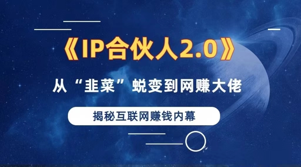 2024如何通过”知识付费“卖项目年入”百万“卖项目合伙人IP孵化训练营-搞个副业