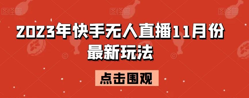 2023年快手无人直播11月份最新玩法-搞个副业