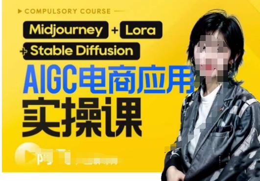 AIGC电商应用实操线上课，手把手带你从0-1，用AI做电商-搞个副业