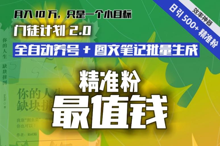 【流量就是钱】日引流500+各类目精准粉神器：全自动养号+图文批量生成。从此流量不愁，变现无忧！-搞个副业
