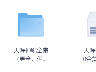 天涯神贴完整版，花了299买来的资源