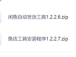 闲鱼自动发货软件,小黄鱼虚拟资料神器