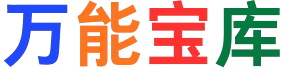万能宝藏库